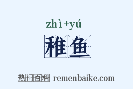 稚鱼是什么意思的图片
